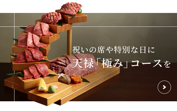 天禄「極み」コース